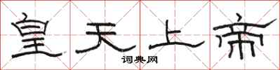 駱恆光皇天上帝隸書怎么寫