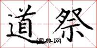 丁謙道祭楷書怎么寫