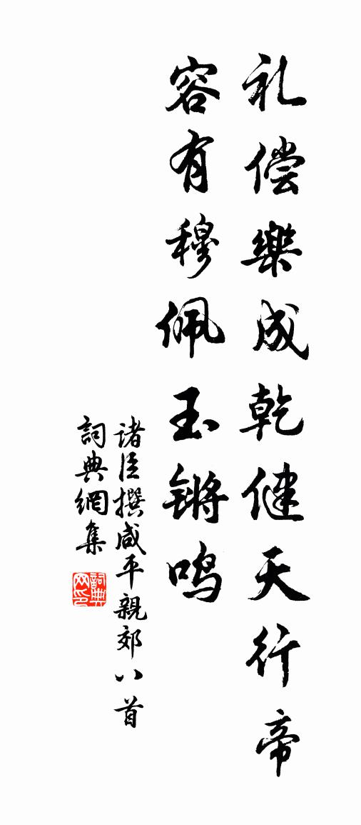 諸臣撰鹹平親郊八首書法作品欣賞