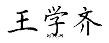 丁謙王學齊楷書個性簽名怎么寫