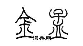 陳墨金孟篆書個性簽名怎么寫