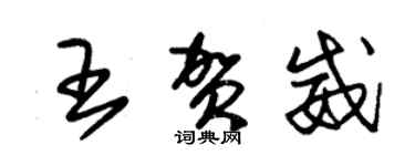 朱錫榮王賀威草書個性簽名怎么寫