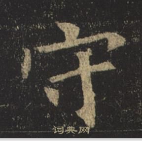 褚遂良孟法師碑中守的寫法