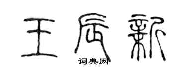 陳聲遠王辰新篆書個性簽名怎么寫