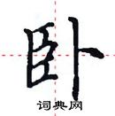 田英章寫的硬筆楷書臥