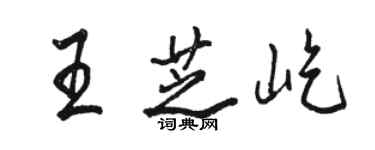 駱恆光王芝屹行書個性簽名怎么寫