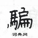 楊為國寫的硬筆隸書騙