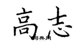 丁謙高志楷書個性簽名怎么寫