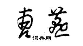 曾慶福曹燕草書個性簽名怎么寫