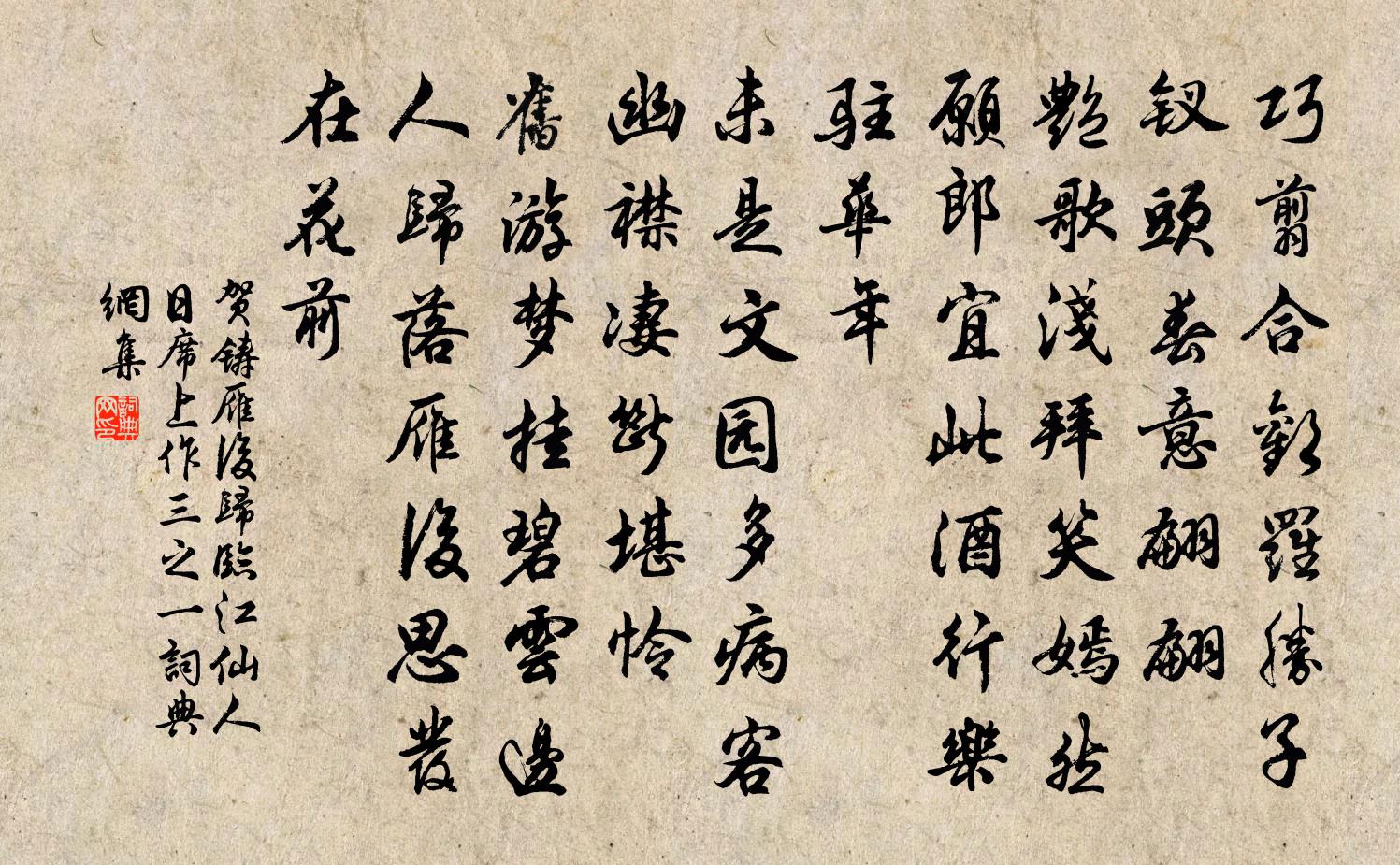 賀鑄雁後歸(臨江仙人日席上作·三之一)書法作品欣賞