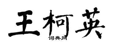 翁闓運王柯英楷書個性簽名怎么寫