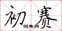 侯登峰初賽楷書怎么寫