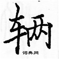 駱恆光寫的硬筆楷書輛