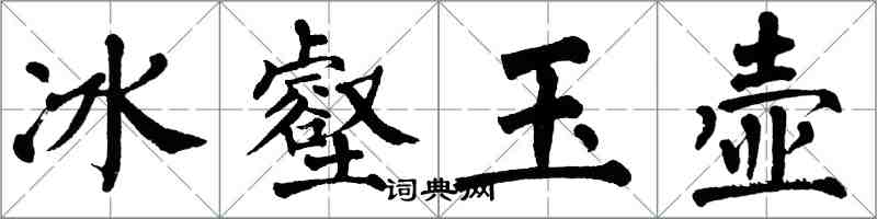 翁闓運冰壑玉壺楷書怎么寫