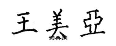 何伯昌王美亞楷書個性簽名怎么寫