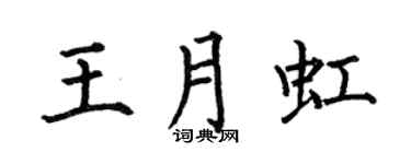 何伯昌王月虹楷書個性簽名怎么寫