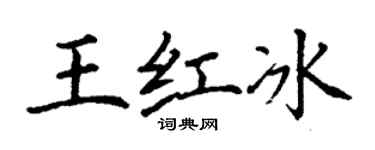 丁謙王紅冰楷書個性簽名怎么寫
