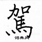 駱恆光寫的硬筆楷書駕