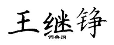 丁謙王繼錚楷書個性簽名怎么寫