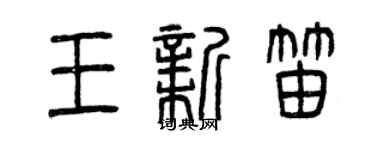 曾慶福王新笛篆書個性簽名怎么寫