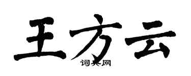 翁闓運王方雲楷書個性簽名怎么寫