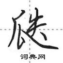 田英章寫的硬筆行書瓞