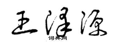 曾慶福王澤源草書個性簽名怎么寫