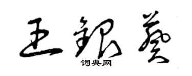 曾慶福王銀葵草書個性簽名怎么寫