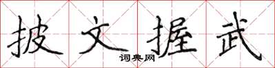 侯登峰披文握武楷書怎么寫
