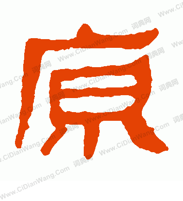 馬王堆帛書寫的原