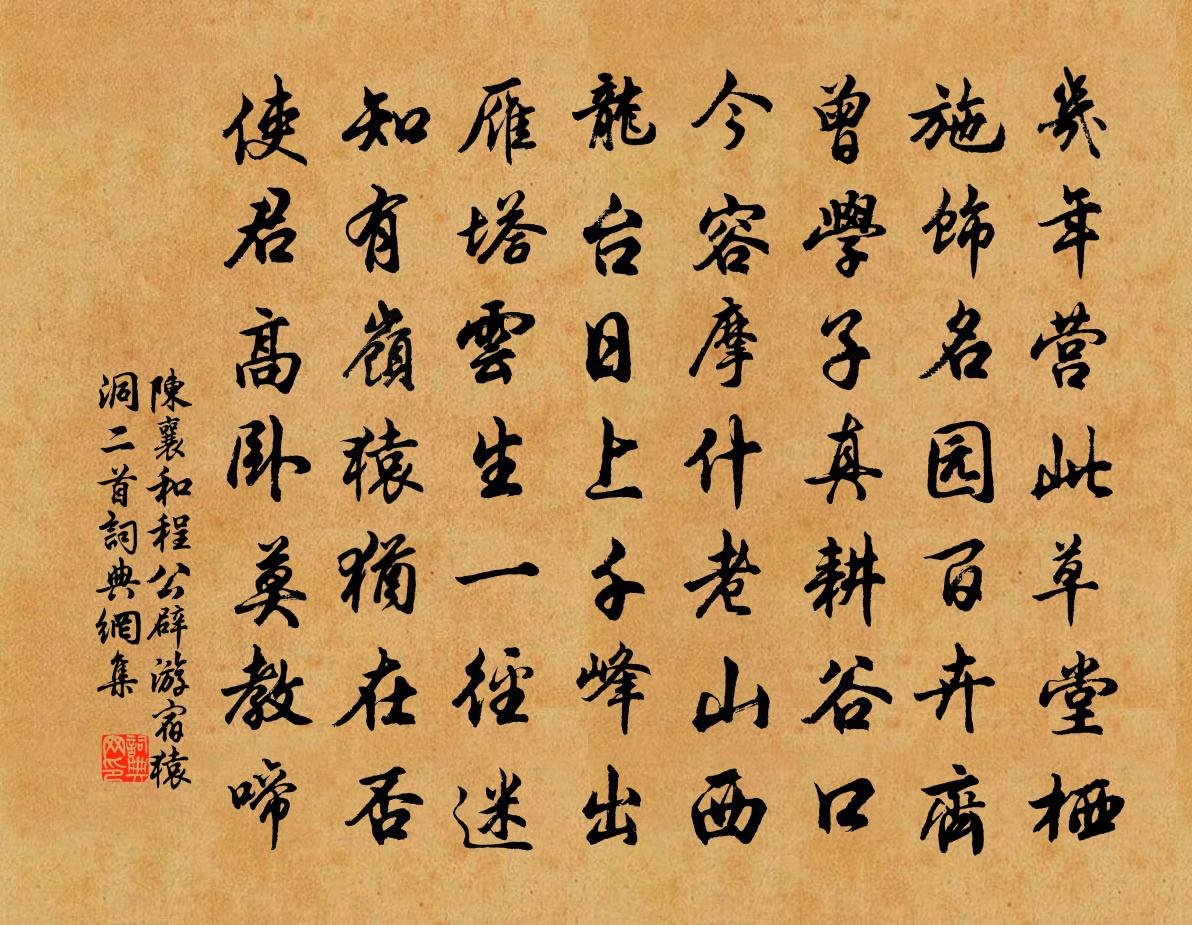 陳襄和程公辟游宿猿洞二首書法作品欣賞