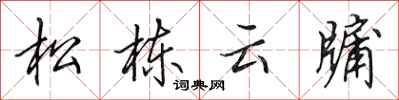 田英章松棟雲牖行書怎么寫