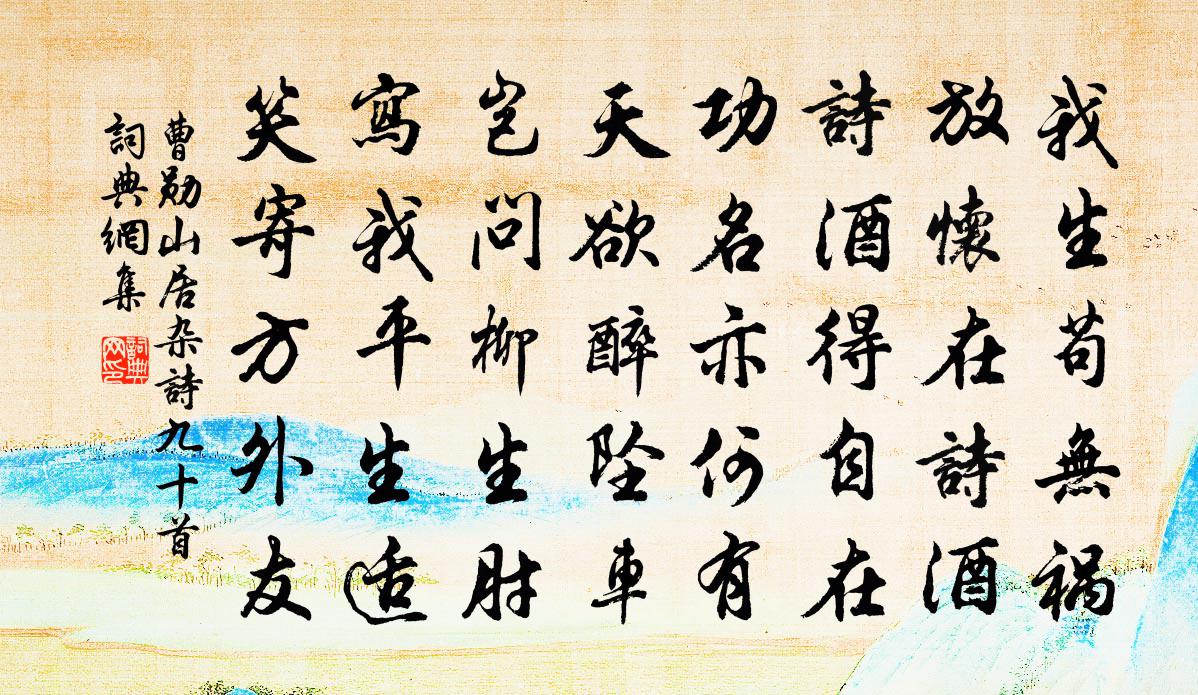 曹勛山居雜詩九十首書法作品欣賞