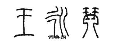 陳墨王永琴篆書個性簽名怎么寫