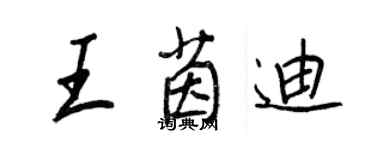 王正良王茵迪行書個性簽名怎么寫