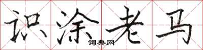 駱恆光識塗老馬楷書怎么寫