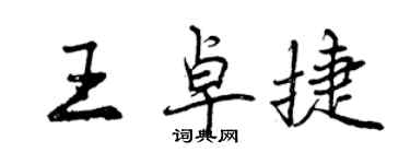 曾慶福王卓捷行書個性簽名怎么寫