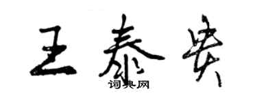 曾慶福王泰貴行書個性簽名怎么寫