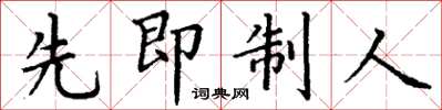 丁謙先即制人楷書怎么寫