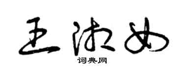 曾慶福王湘女草書個性簽名怎么寫