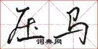 駱恆光壓馬行書怎么寫