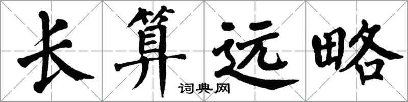 翁闓運長算遠略楷書怎么寫