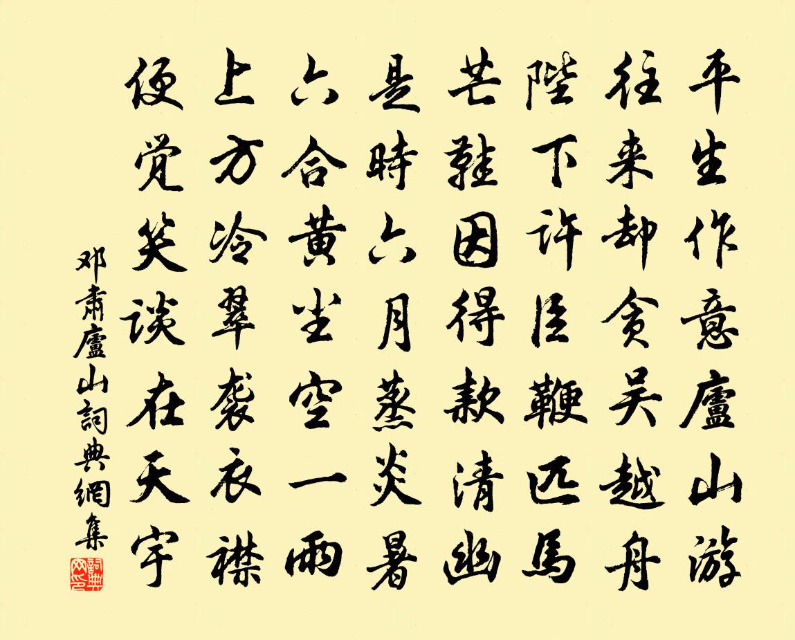 鄧肅廬山書法作品欣賞