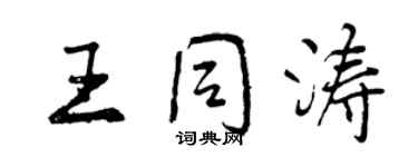 曾慶福王同濤行書個性簽名怎么寫