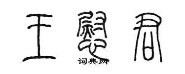 陳墨王慰君篆書個性簽名怎么寫