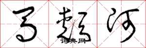 曾慶福馬頰河草書怎么寫