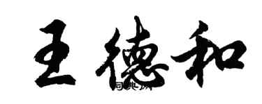 胡問遂王德和行書個性簽名怎么寫