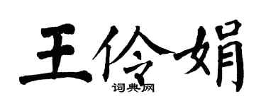 翁闓運王伶娟楷書個性簽名怎么寫