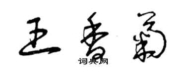 曾慶福王香菊草書個性簽名怎么寫