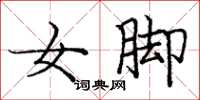 龐中華女腳楷書怎么寫